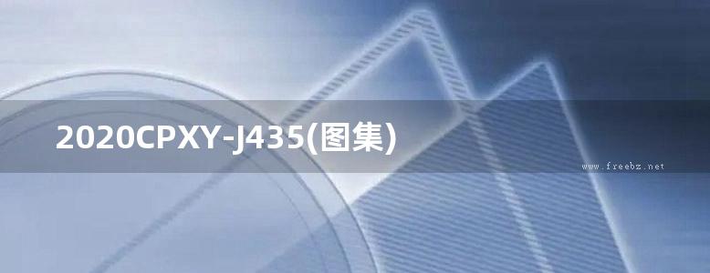 2020CPXY-J435(图集) FXPC板建筑构造